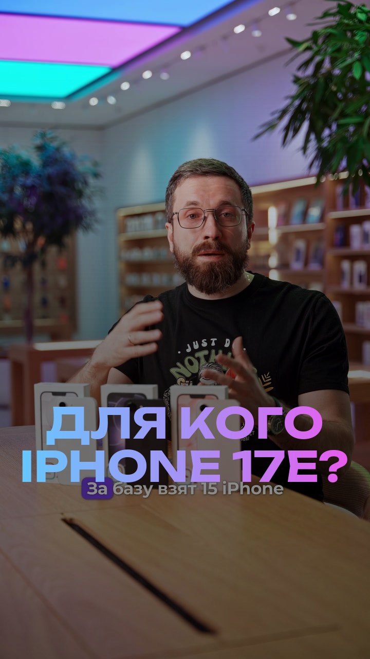 Для кого iPhone 17е?