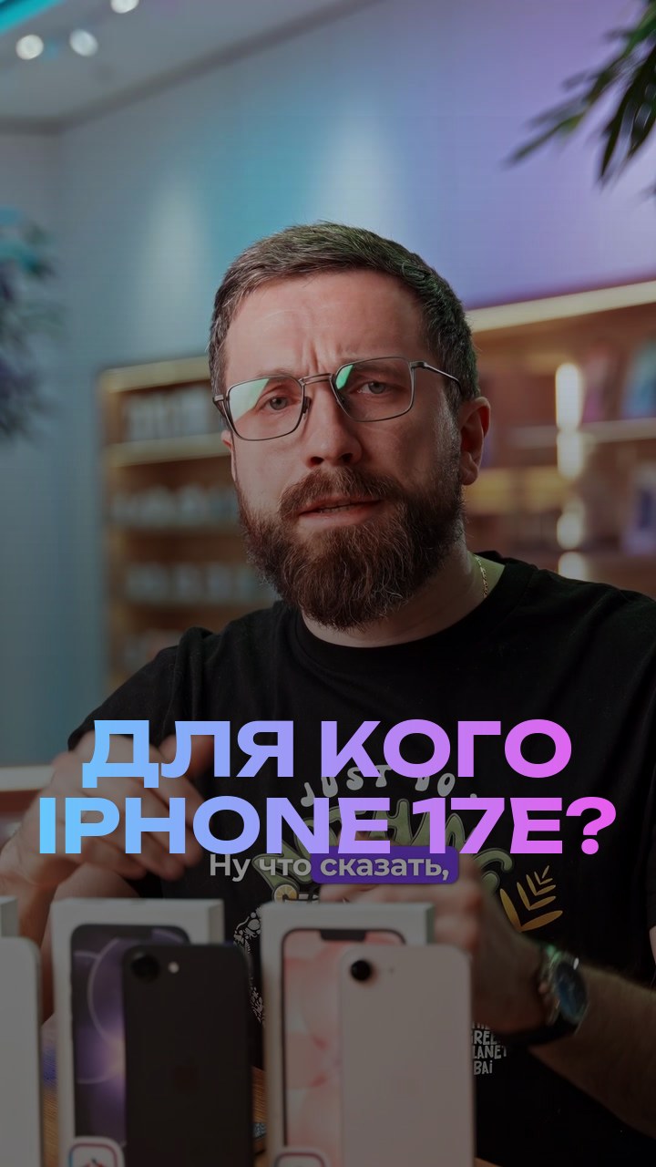 Для кого iPhone 17е?