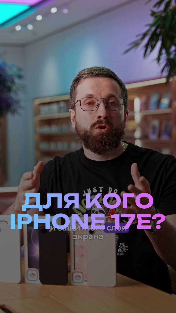 Для кого iPhone 17е?