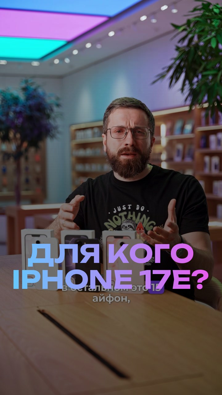 Для кого iPhone 17е?