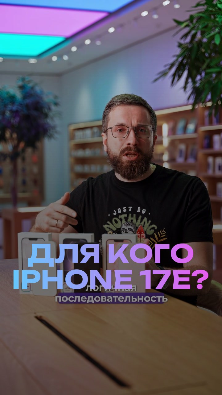 Для кого iPhone 17е?