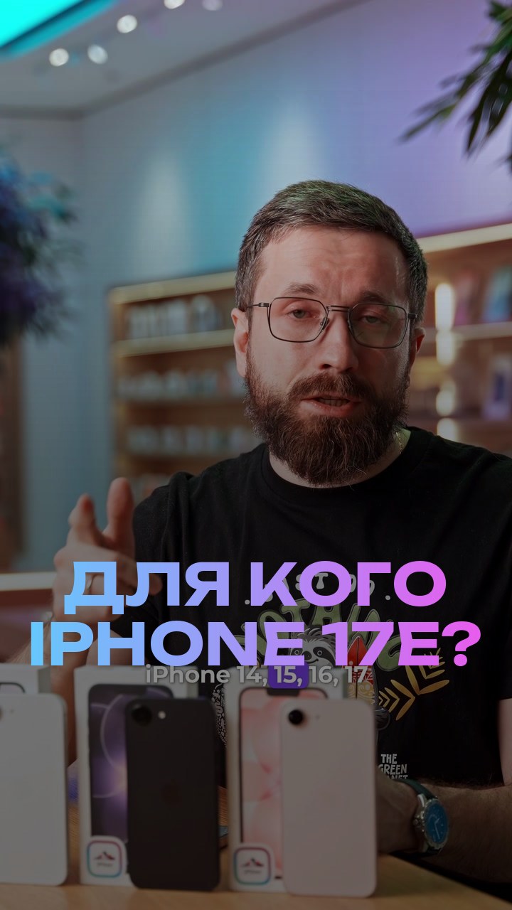 Для кого iPhone 17е?