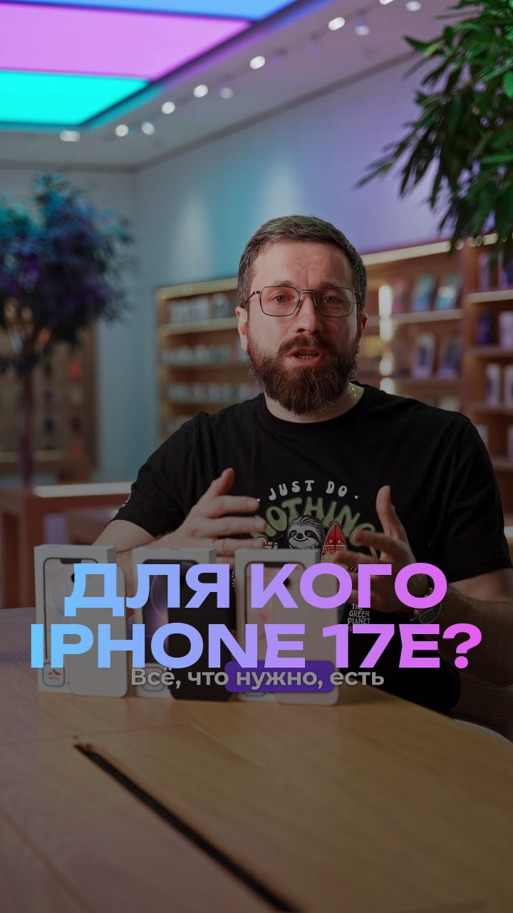 Для кого iPhone 17е?