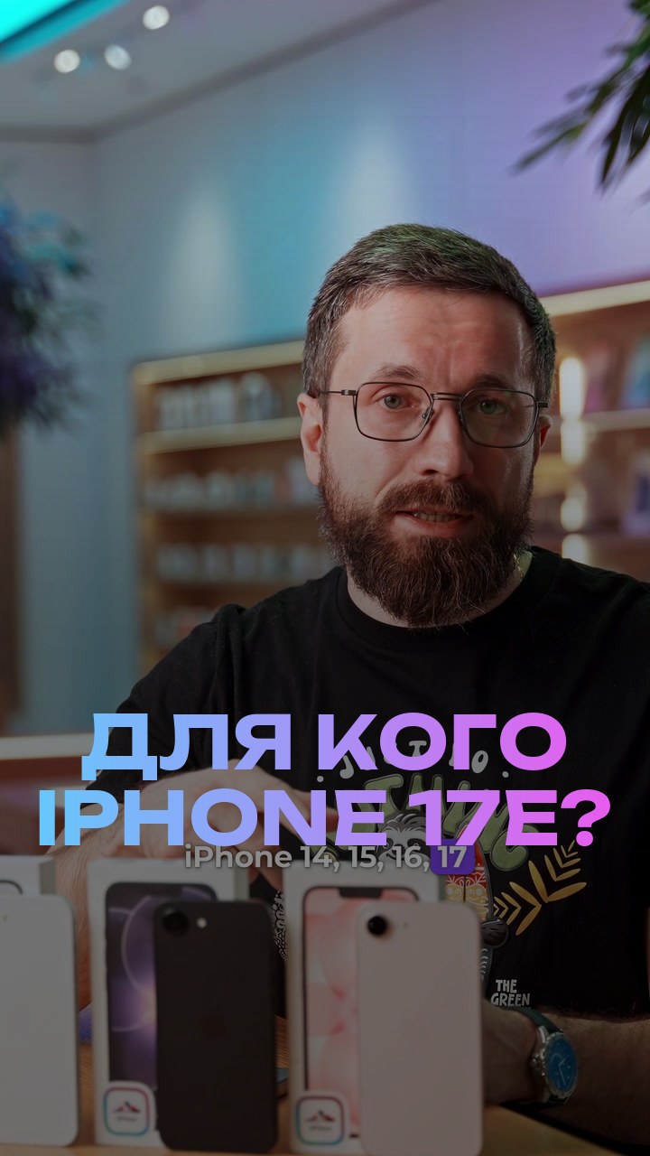 Для кого iPhone 17е?
