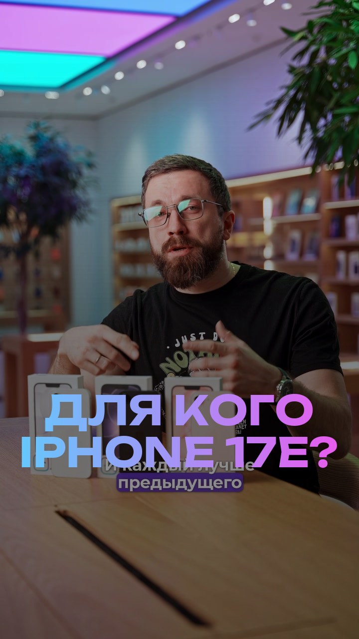 Для кого iPhone 17е?