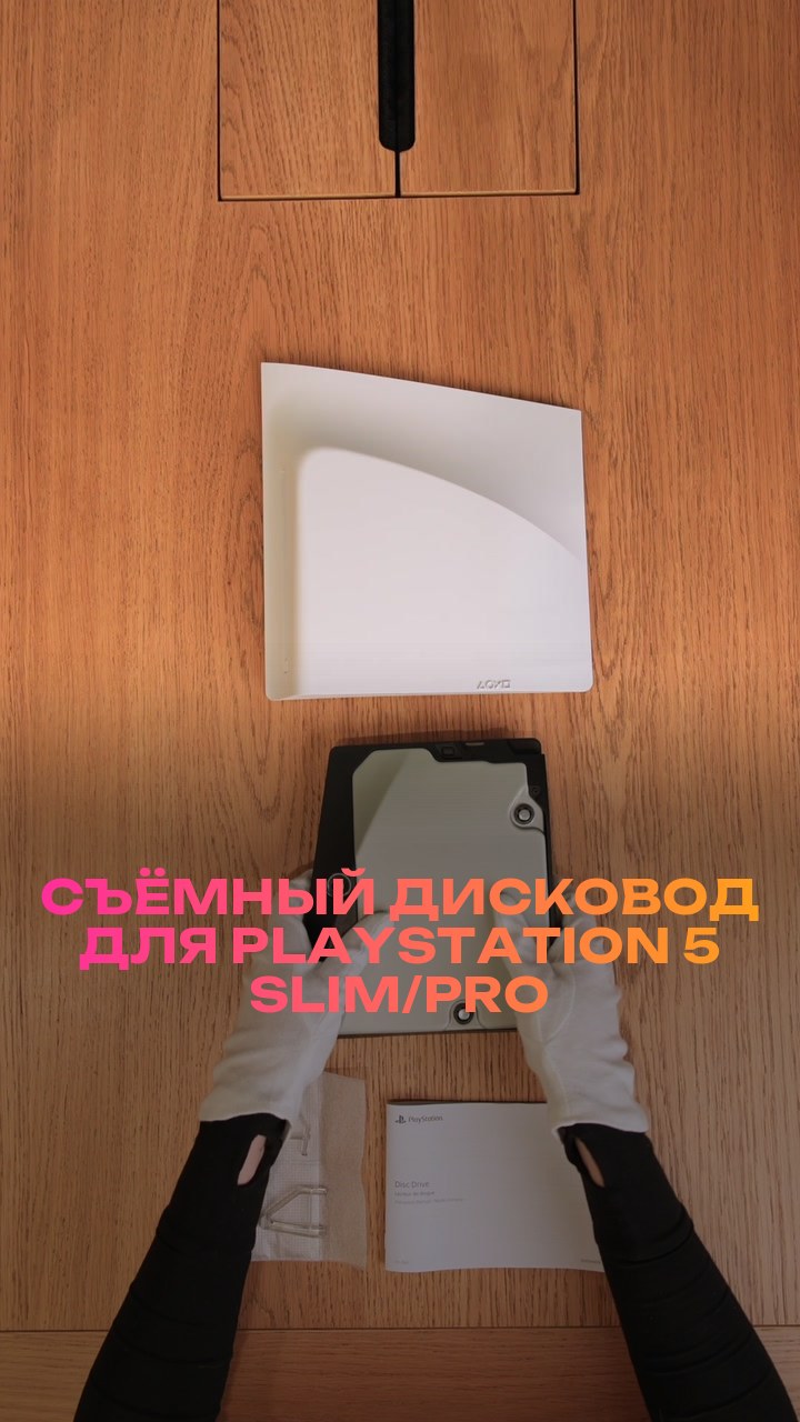 Съёмный дисковод для PlayStation 5 Slim/Pro
