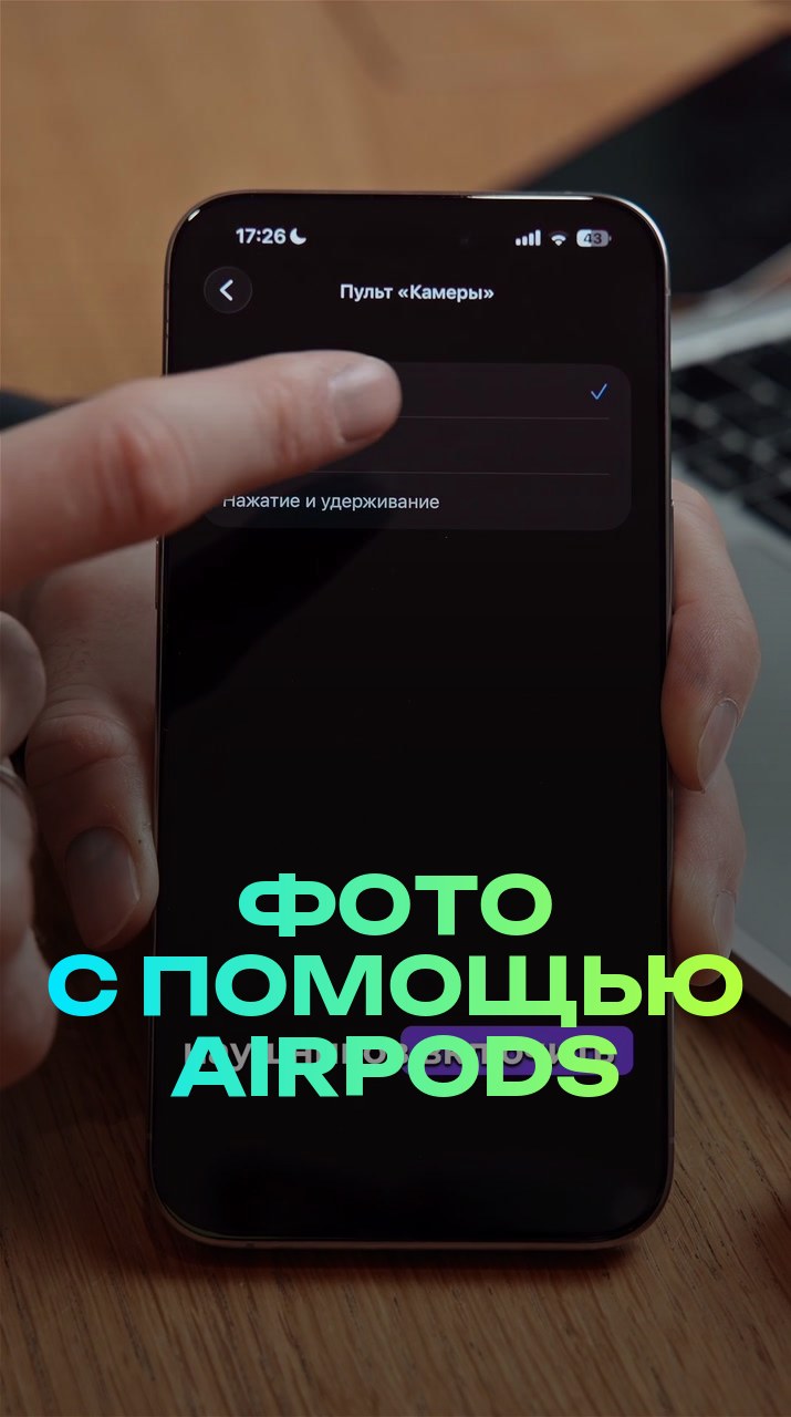 Фото с помощью AirPods