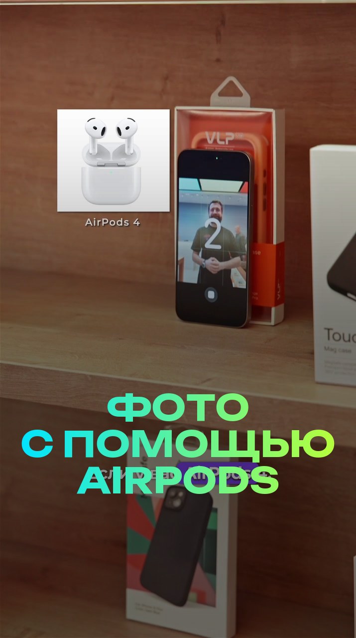 Фото с помощью AirPods