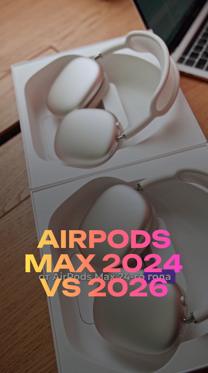 AirPods Max 2024 VS 2026