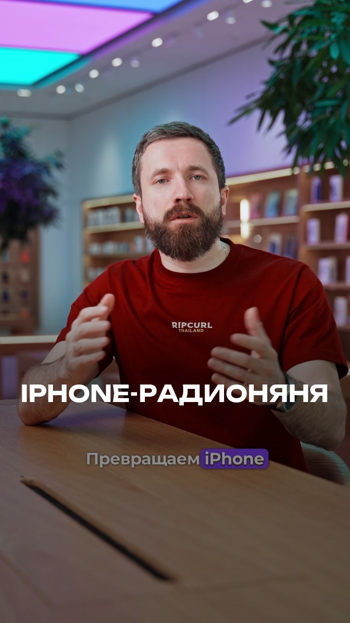 iPhone-Радионяня