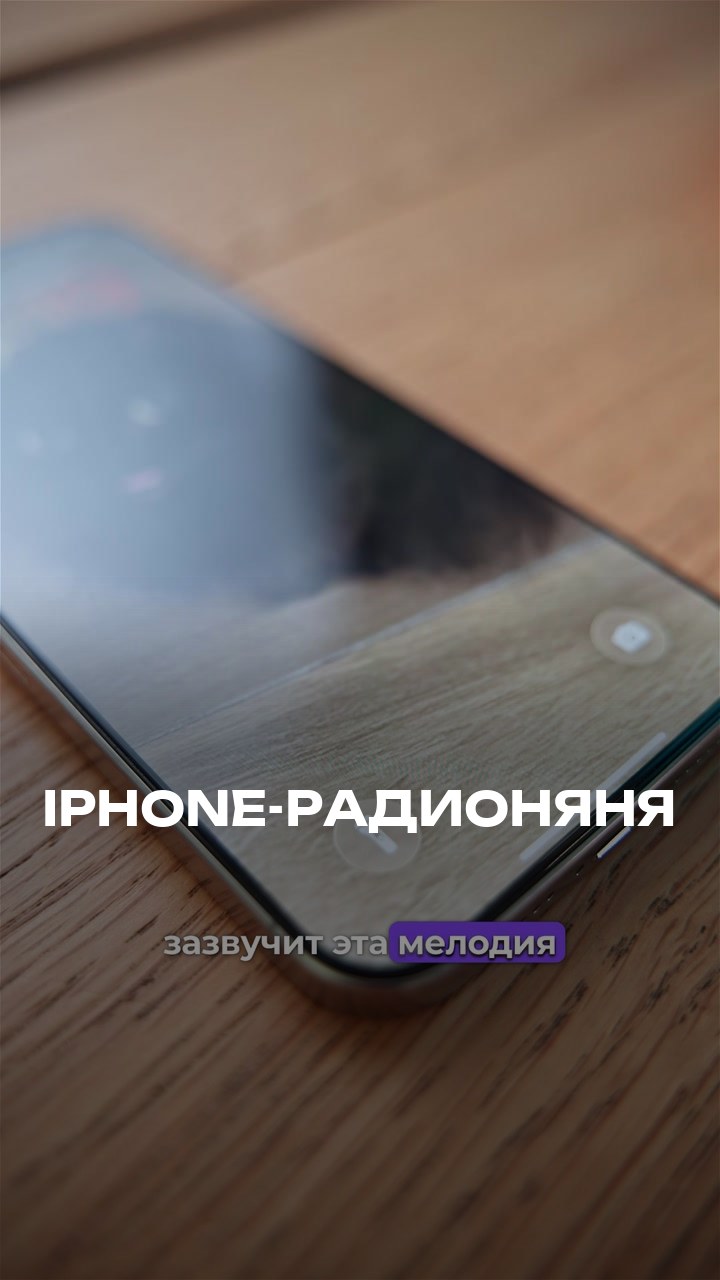 iPhone-Радионяня