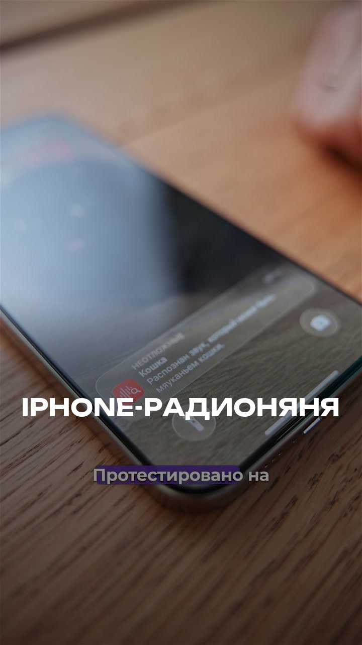 iPhone-Радионяня