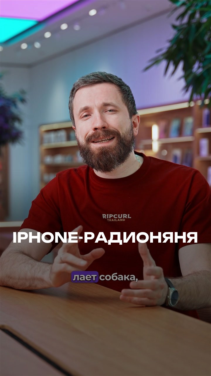 iPhone-Радионяня