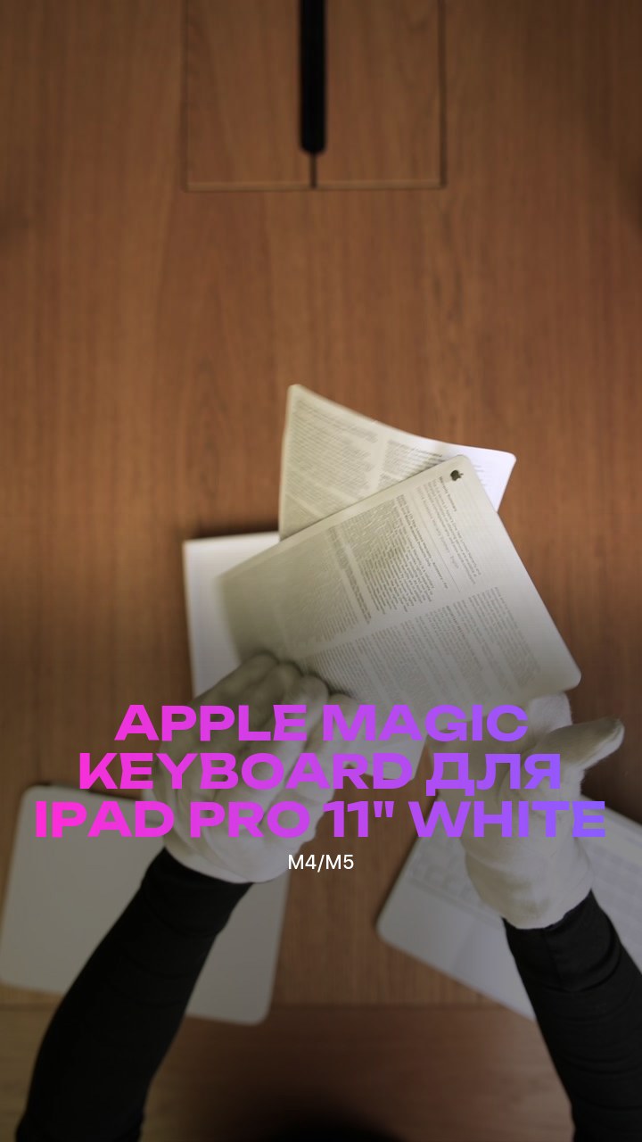 Клавиатура Apple Magic Keyboard для iPad Pro (M4/M5) 11" (MWR03) White