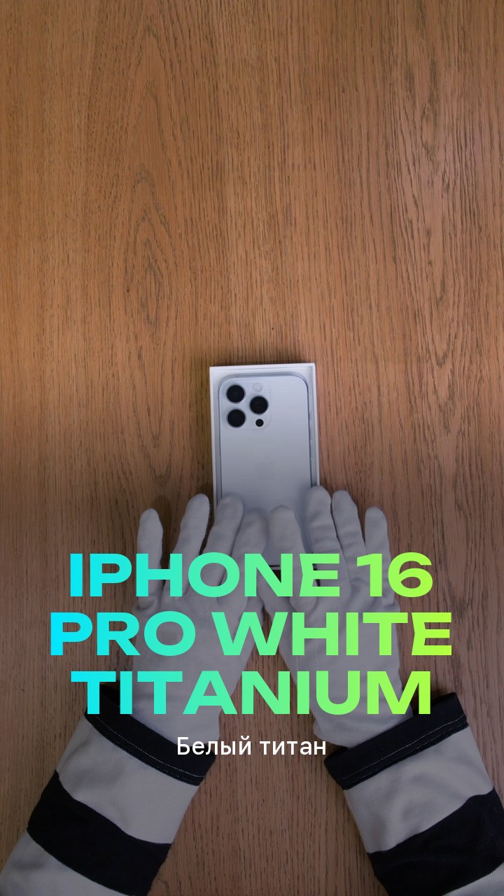Apple iPhone 16 Pro White Titanium (Белый титан)