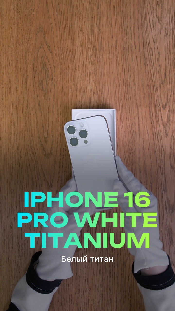 Apple iPhone 16 Pro White Titanium (Белый титан)