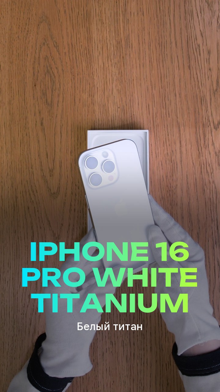 Apple iPhone 16 Pro White Titanium (Белый титан)