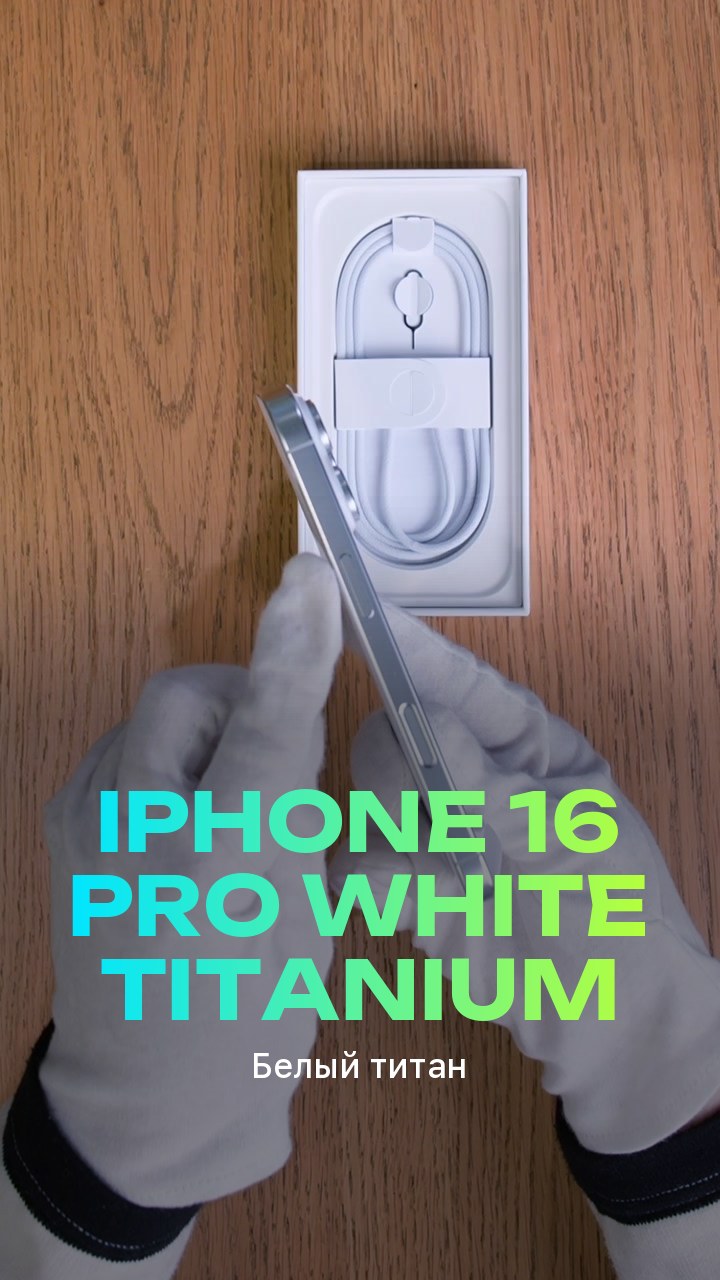 Apple iPhone 16 Pro White Titanium (Белый титан)