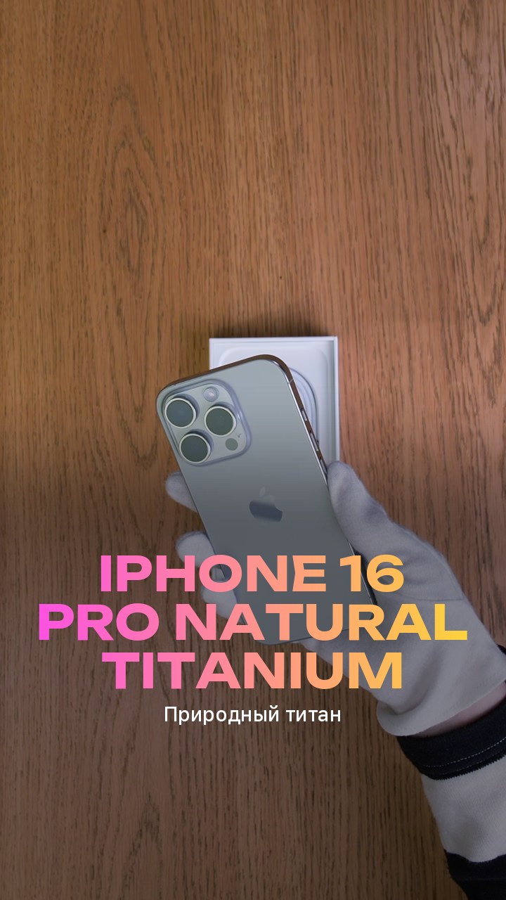Apple iPhone 16 Pro Natural Titanium (Природный титан)