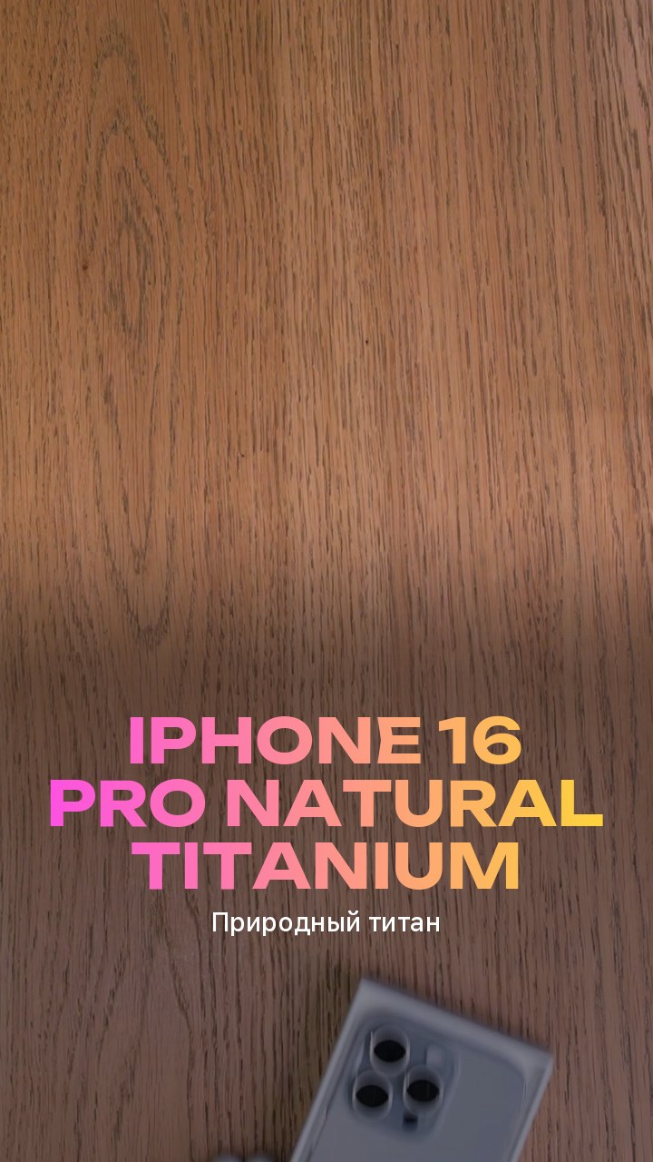 Apple iPhone 16 Pro Natural Titanium (Природный титан)