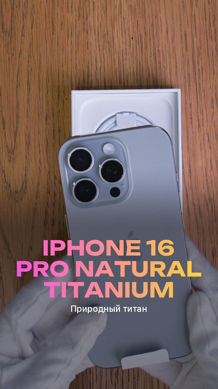 Apple iPhone 16 Pro Natural Titanium (Природный титан)
