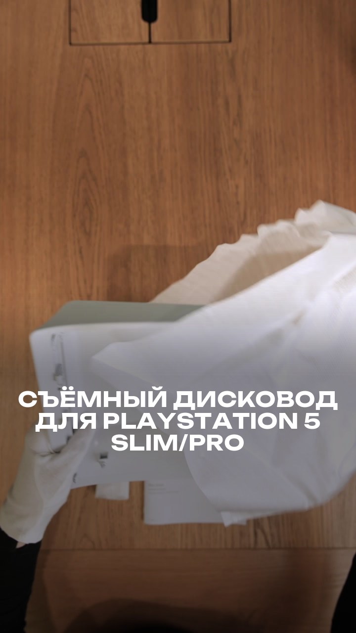 Съёмный дисковод для PlayStation 5 Slim/Pro