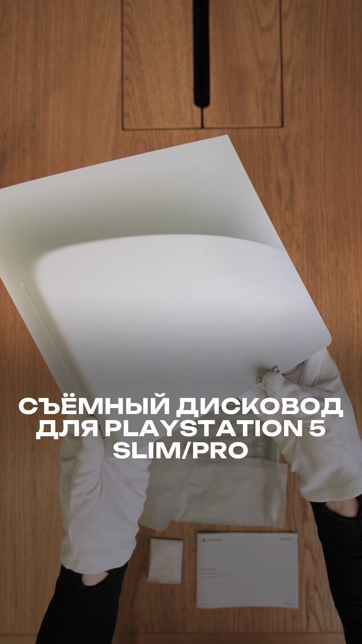 Съёмный дисковод для PlayStation 5 Slim/Pro