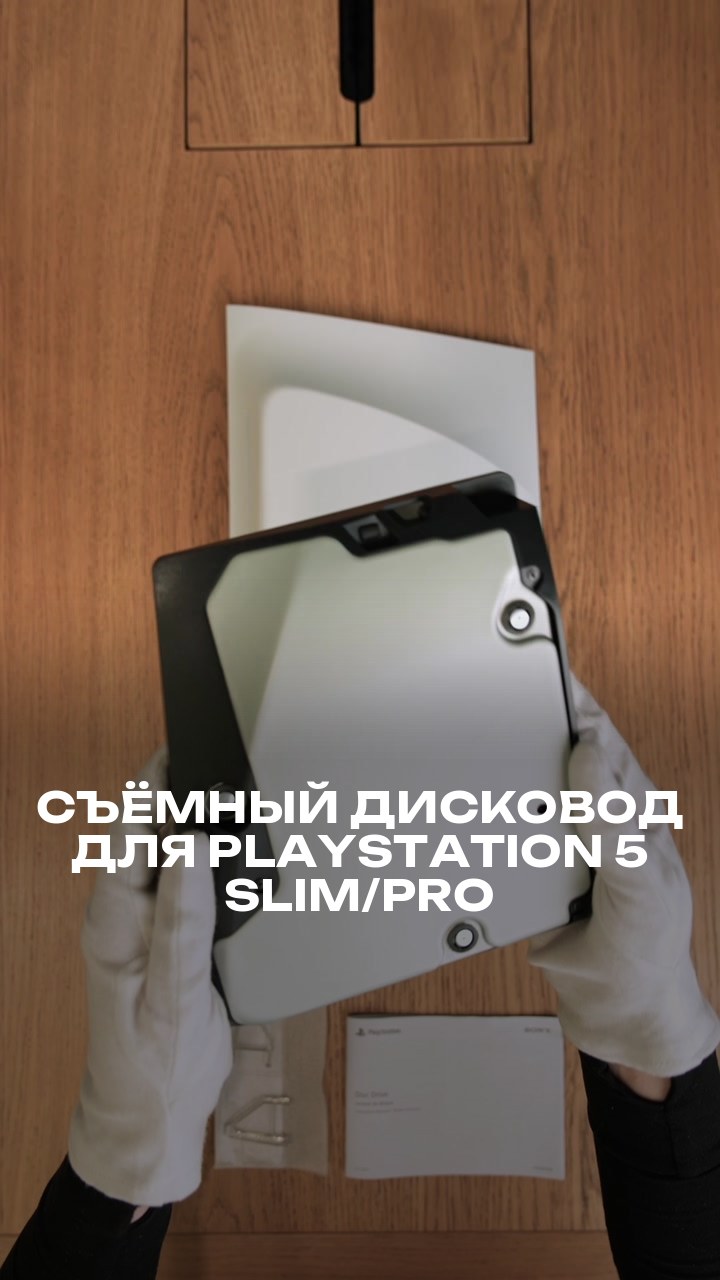 Съёмный дисковод для PlayStation 5 Slim/Pro