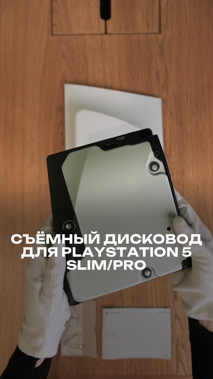 Съёмный дисковод для PlayStation 5 Slim/Pro