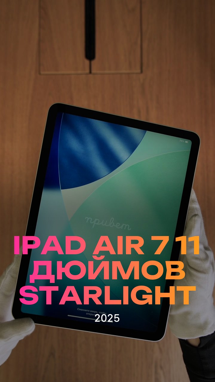 Apple iPad Air 7 (2025) 11 дюймов Wi-Fi Starlight (Сияющая звезда)