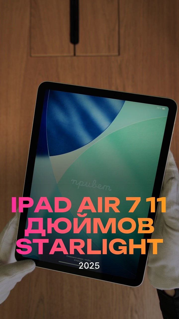 Apple iPad Air 7 (2025) 11 дюймов Wi-Fi Starlight (Сияющая звезда)