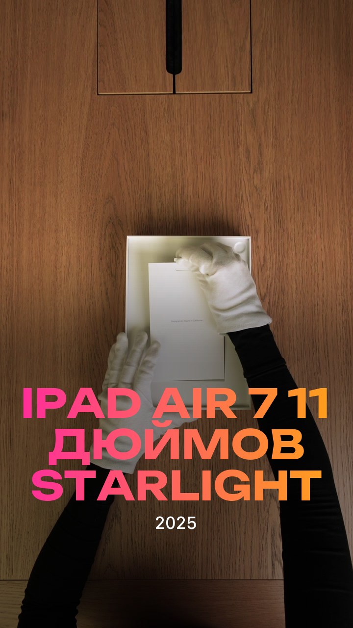 Apple iPad Air 7 (2025) 11 дюймов Wi-Fi Starlight (Сияющая звезда)