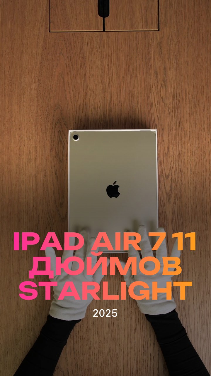 Apple iPad Air 7 (2025) 11 дюймов Wi-Fi Starlight (Сияющая звезда)