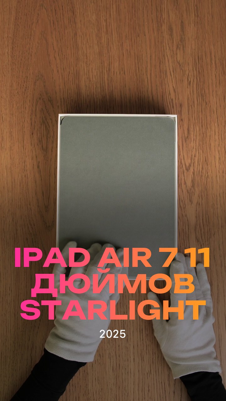 Apple iPad Air 7 (2025) 11 дюймов Wi-Fi Starlight (Сияющая звезда)