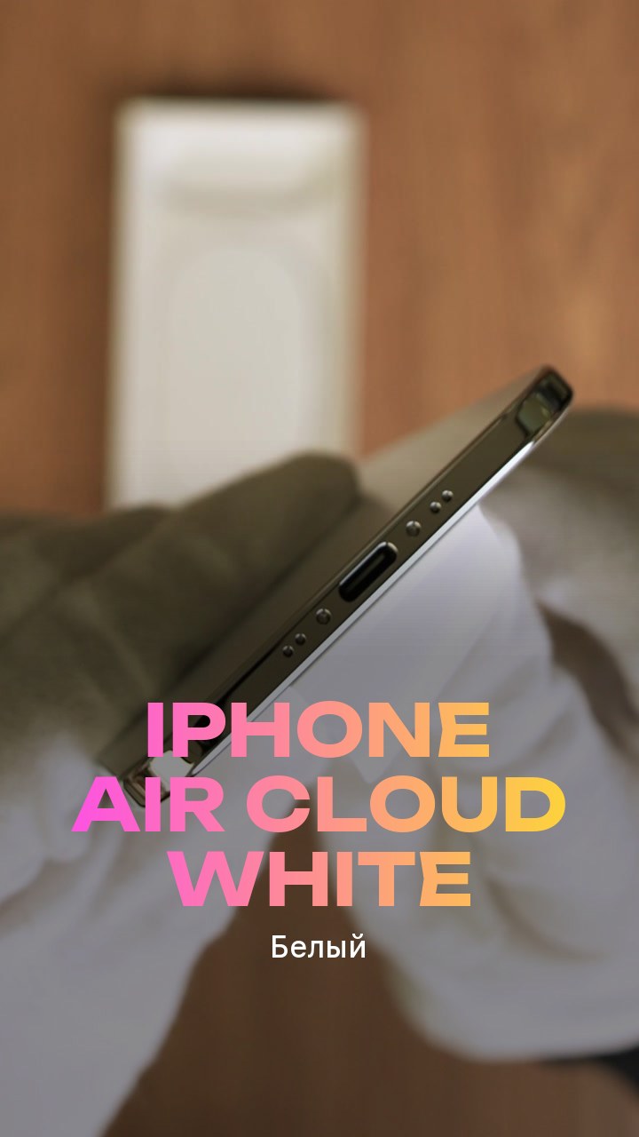 Apple iPhone Air Cloud White (Белый) eSim + eSim