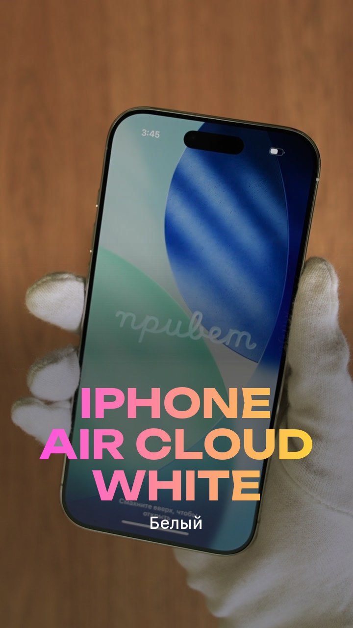 Apple iPhone Air Cloud White (Белый) eSim + eSim