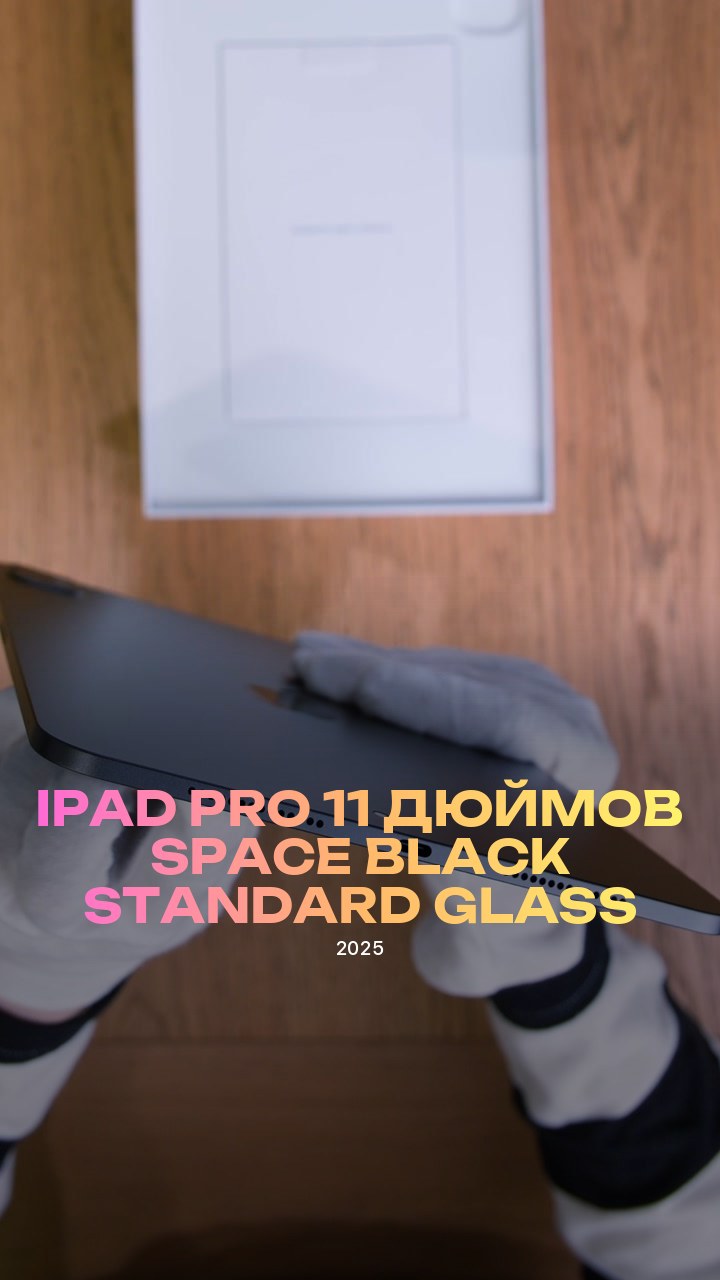 iPad Pro (2025) 11 дюймов Wi-Fi Space Black (Космический черный) Standard glass