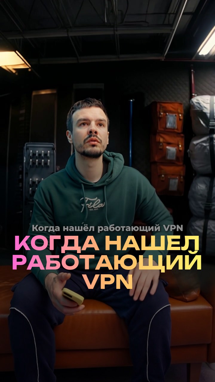 Когда нашел работающий VPN