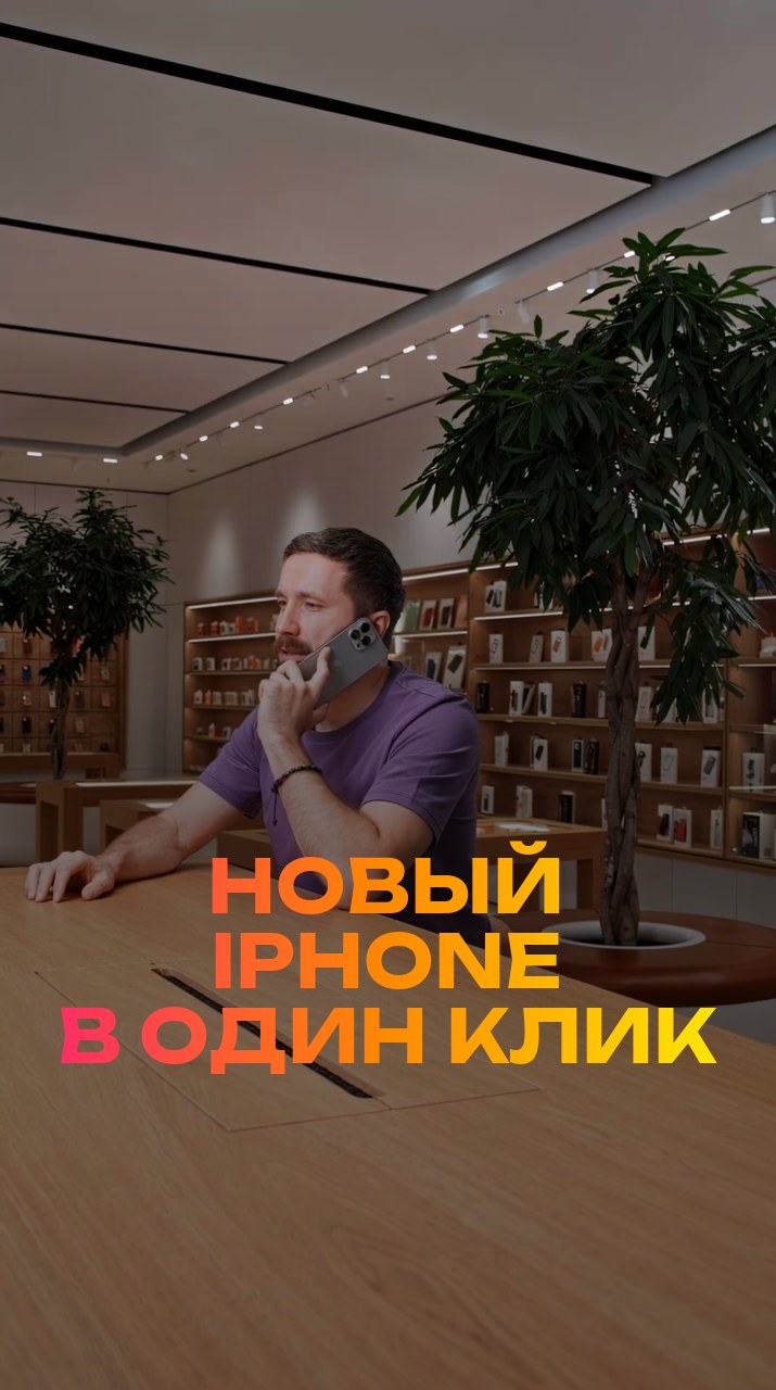 Новый iPhone в один клик