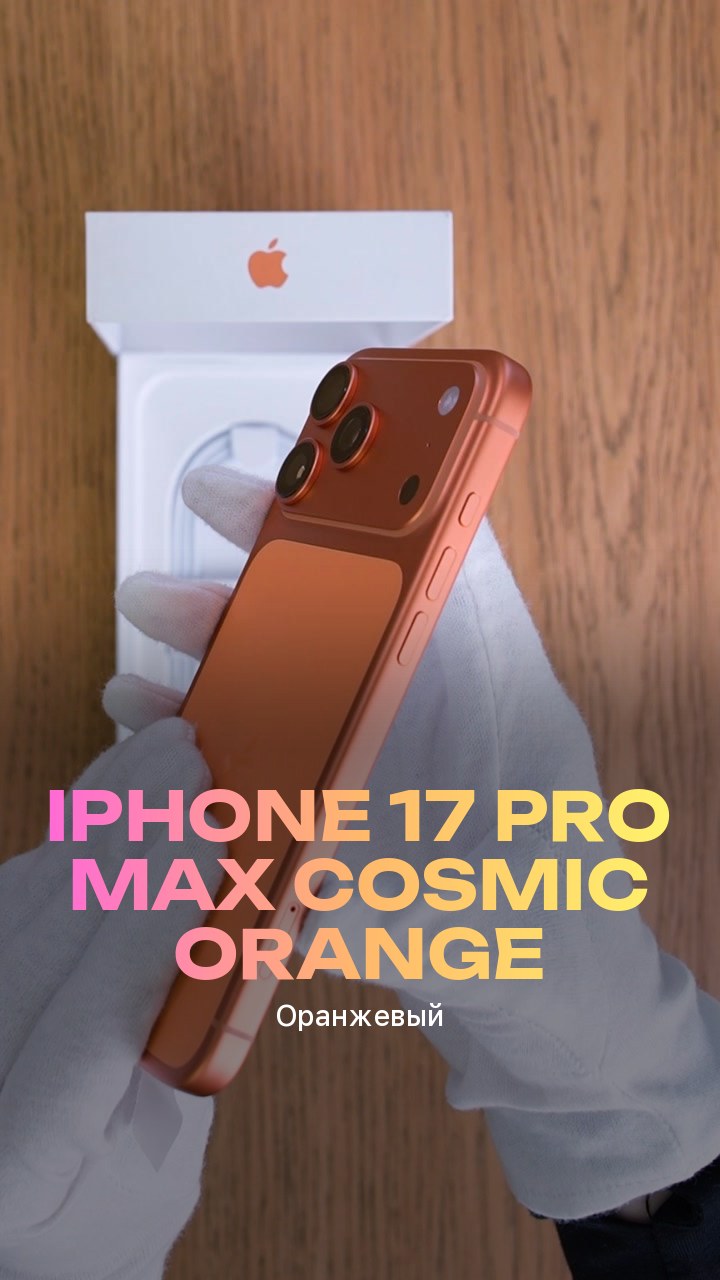 Apple iPhone 17 Pro Max Cosmic Orange (Оранжевый)