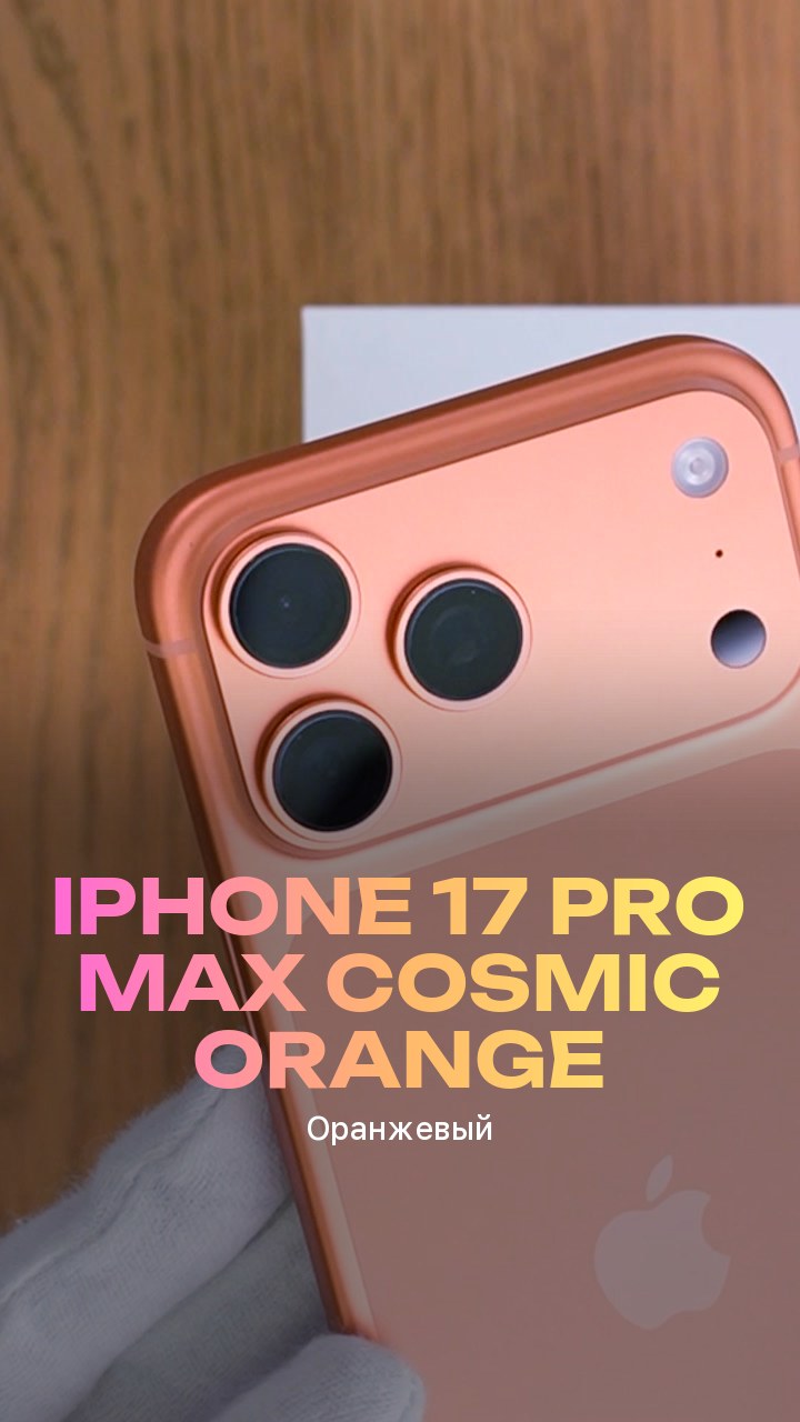 Apple iPhone 17 Pro Max Cosmic Orange (Оранжевый)