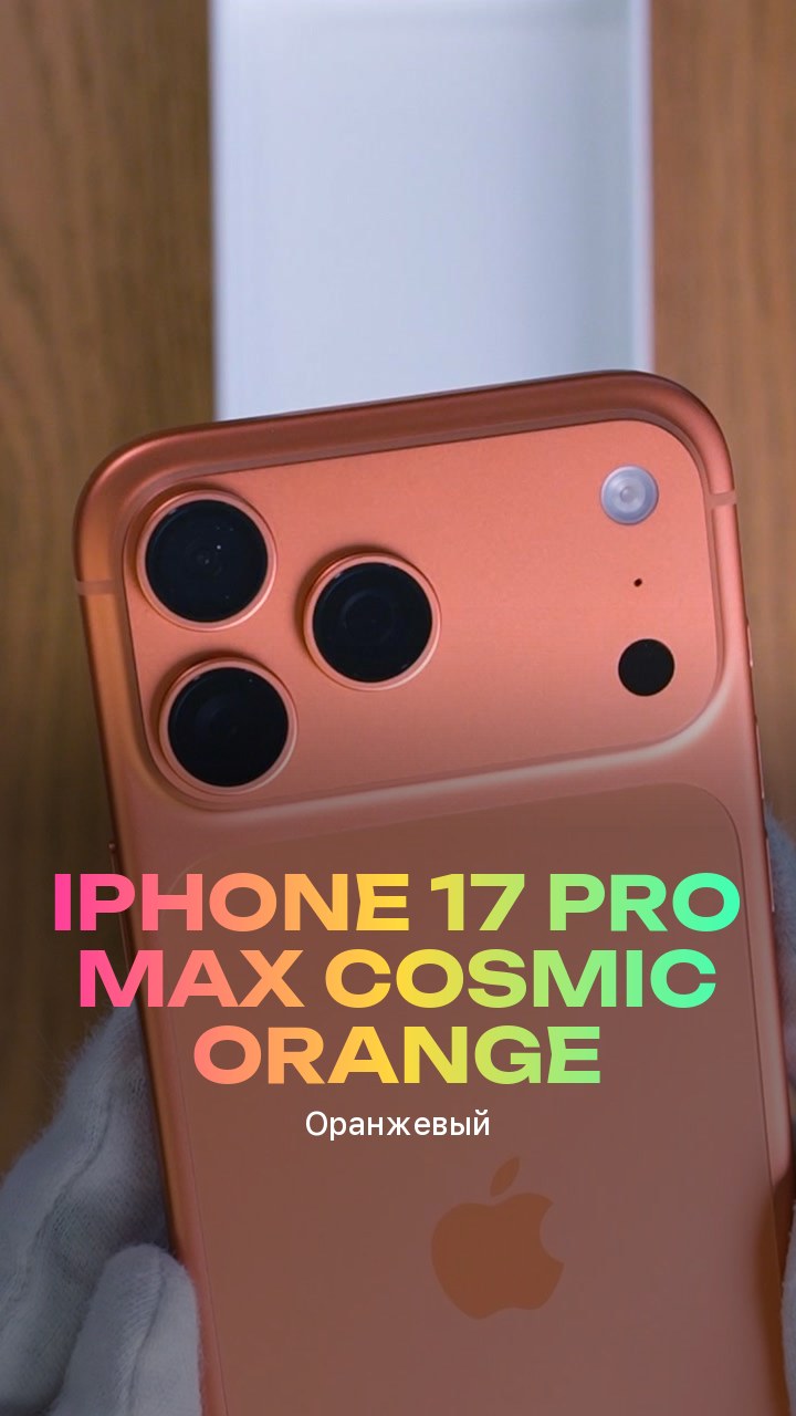 Apple iPhone 17 Pro Max Cosmic Orange (Оранжевый) eSim + eSim