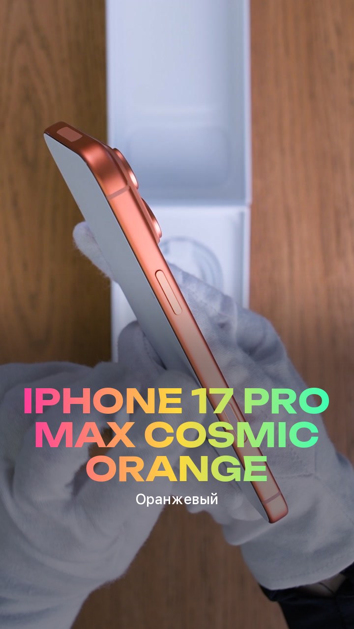 Apple iPhone 17 Pro Max Cosmic Orange (Оранжевый) eSim + eSim