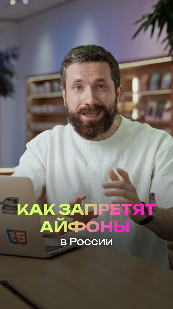Как запретят айфоны в России