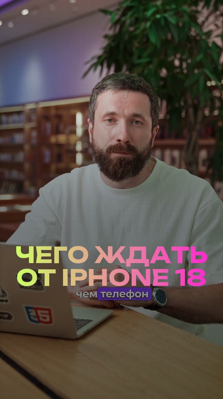 Чего ждать от iPhone 18