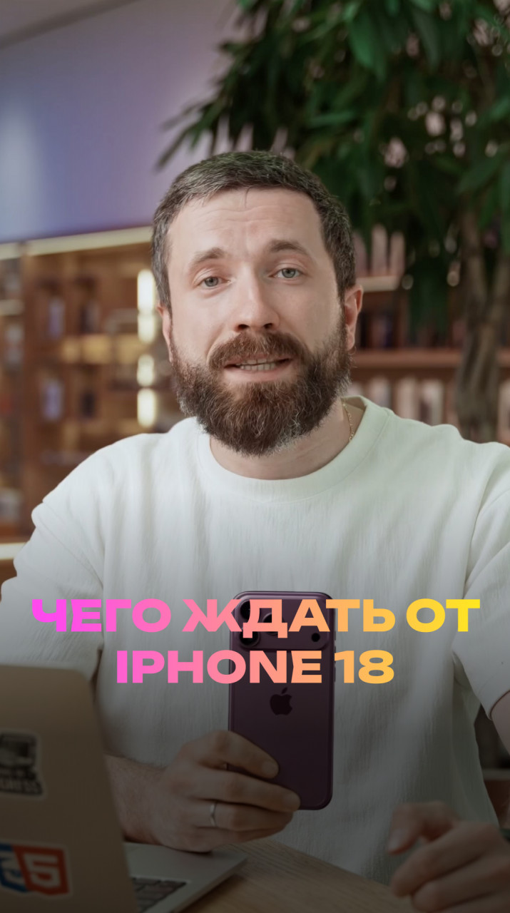 Чего ждать от iPhone 18