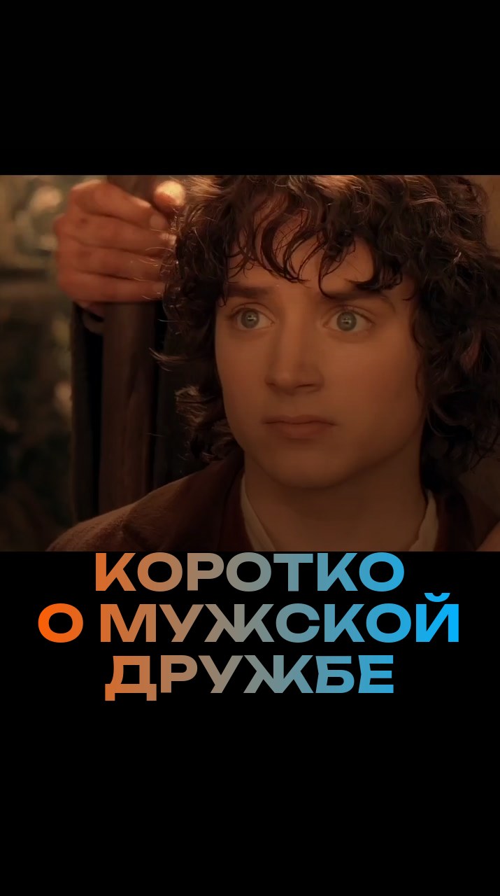 Коротко о мужской дружбе