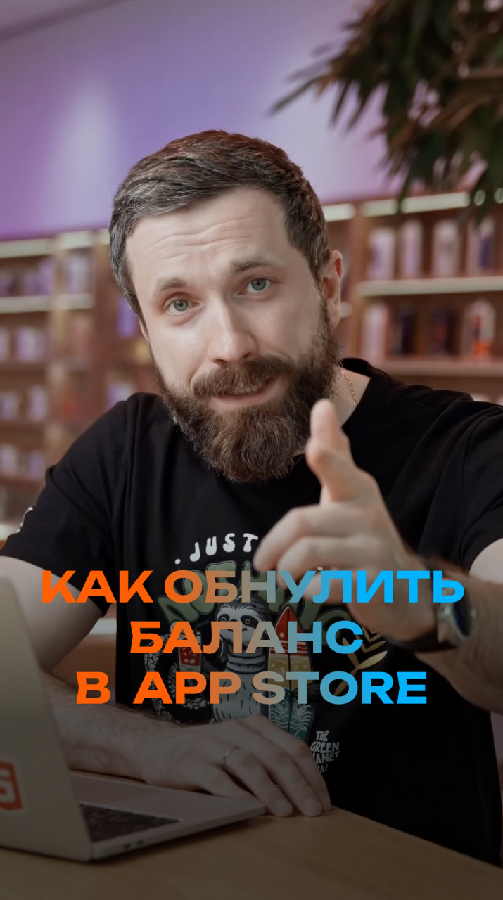 Как обнулить баланс в App Store