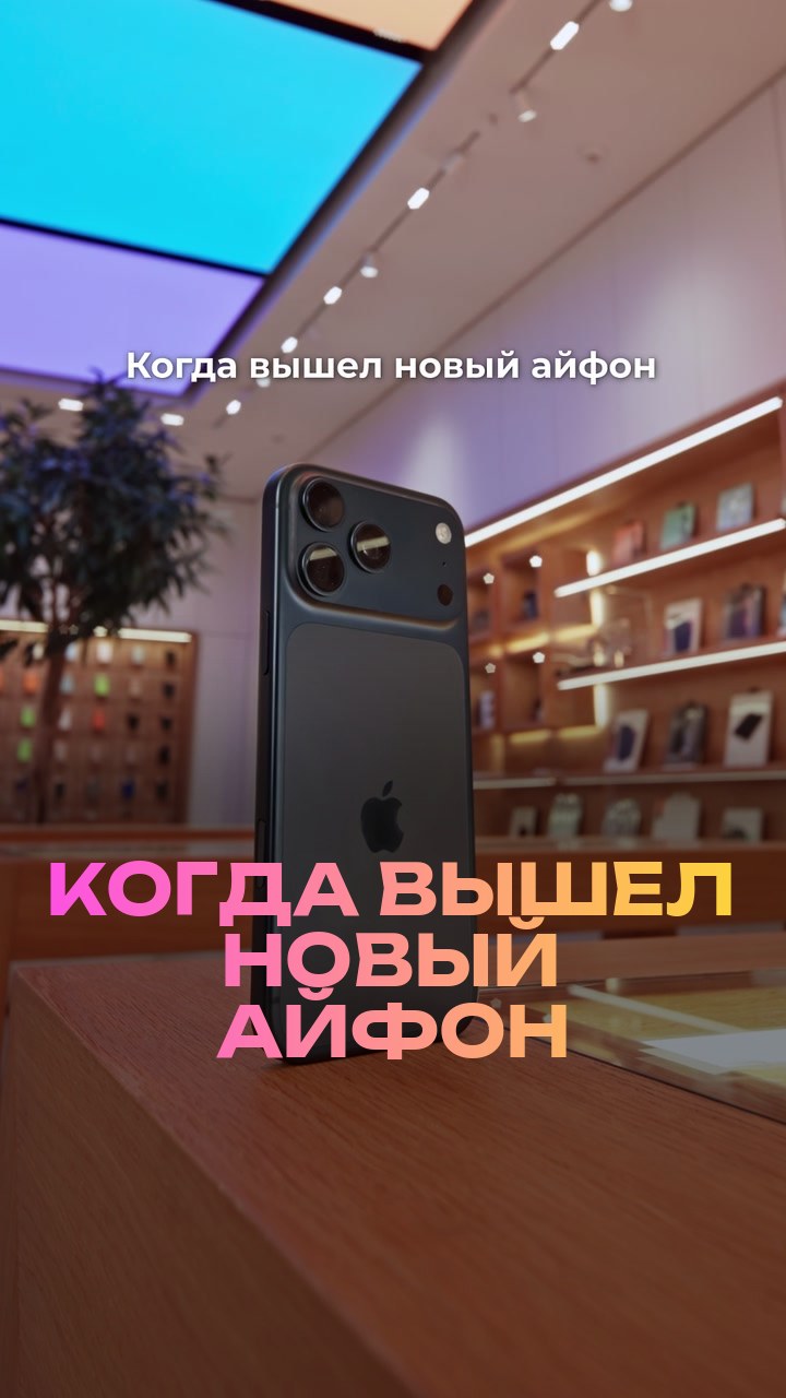 Когда вышел новый айфон