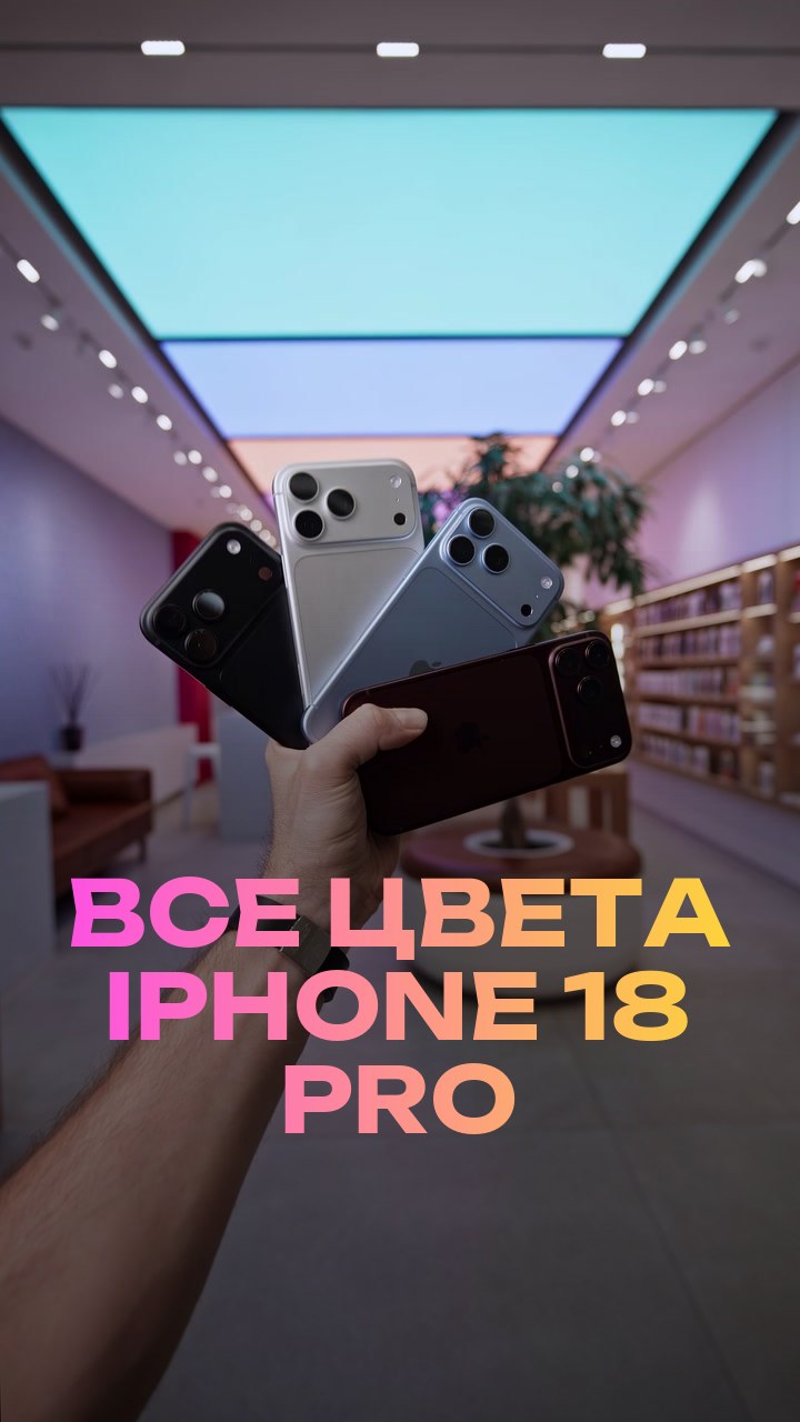 Все цвета iPhone 18 Pro